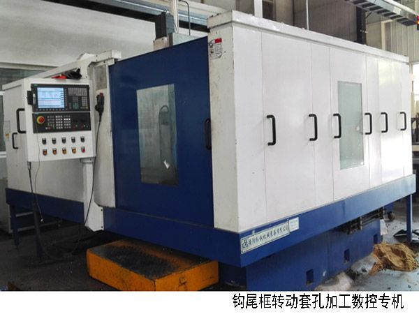火車鉤尾框(kuang)轉動套孔(kong)加工數(shu)控機(ji)牀(chuang)