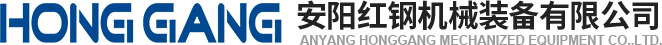 安(an)陽紅(hong)鋼(gang)機(ji)械(xie)裝(zhuang)備有限公司